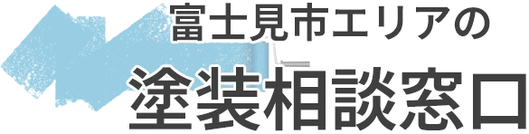 富士見市周辺の塗装相談窓口